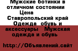 Мужские ботинки в отличном состоянии › Цена ­ 10 000 - Ставропольский край Одежда, обувь и аксессуары » Мужская одежда и обувь   